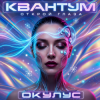 ОКУЛУС - КВАНТУМ - ОТКРОЙ ГЛАЗА(ДЕМО)