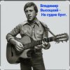 Владимир Высоцкий - На судне бунт.