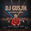 Pochette DJ GUSLI - я сегодня не один DJ GUSLI - я сегодня не один