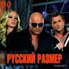 Pochette Русский Размер - Ничья Русский Размер - Ничья
