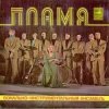 Pochette Пламя - Детства последний звонок Пламя - Детства последний звонок