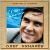 Ухналев Олег - Червона рута