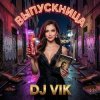 Pochette DJ Vik - Выпускница DJ Vik - Выпускница