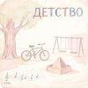 Pochette Morozov Ai - Детство 1990 Morozov Ai - Детство 1990