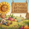 DJ GUSLI - Антошка (детская современная)