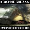 Pochette Красные Звёзды - Империя Красные Звёзды - Империя