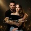 Pochette Storm Voic - Кохана Жінка Storm Voic - Кохана Жінка