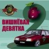 Pochette Комбинация - Твоя вишневая девятка (Mansui Studio Remix) Комбинация - Твоя вишневая девятка (Mansui Studio Remix)