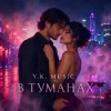 Pochette Y.K. Music - В туманах Y.K. Music - В туманах