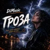 Pochette DiMusic - Гроза! DiMusic - Гроза!