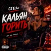 Pochette GJ Echo - Кальян Горить GJ Echo - Кальян Горить