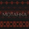 Pochette Просто Енджі - Мотанка Просто Енджі - Мотанка