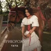 ТАТА - Приворожу