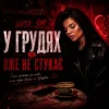 Pochette Nata_shi - У грудях вже не стукає Nata_shi - У грудях вже не стукає