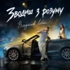 Владислав Лобач - Зводиш з розуму