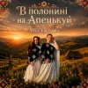 Viva Viktoria - В Полонині На Апецькуй