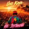 Pochette Uno Kaya - Не зупиняй Uno Kaya - Не зупиняй