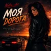 Pochette Nata_shi - Моя дорога Nata_shi - Моя дорога