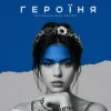 Pochette kavabanga Depo kolibri - Героїня (KARMV REMIX) kavabanga Depo kolibri - Героїня (KARMV REMIX)