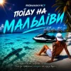 ROMANYK7 - Поїду на Мальдіви