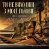 MILA MILA - Ти не виходиш з моєї голови (90's Version)