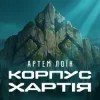 Артем Лоїк - Корпус «Хартія»