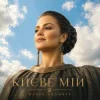 Марта Адамчук - Києве мій