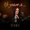 VIKI - Не знаю я