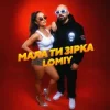 Lomiy - Мала Ти Зірка