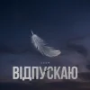 Тася - Відпускаю