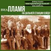 Пламя - На дальней станции сойду