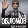 Pochette Вася Обломов - Магадан Вася Обломов - Магадан