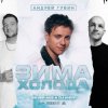 Андрей Губин - Зима-Холода (Jin Shi Remix)