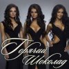 Pochette Горячий Шоколад - Без ума от счастья (Kapler Radio Mix) Горячий Шоколад - Без ума от счастья (Kapler Radio Mix)