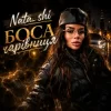 Nata_shi - Боса чарівниця
