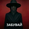 KobzarSI - Забувай мене