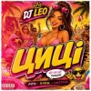 DJ LEO - Циці