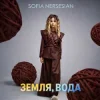 Sofia Nersesian - Земля, Вода