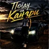 ZVUCAR - Поїду на Канари