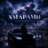 R3phase - Хмарами