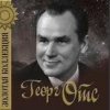 Pochette Георг Отс - Услышь меня, хорошая Георг Отс - Услышь меня, хорошая