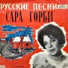 Pochette Горби Сара - Рязаночка Горби Сара - Рязаночка