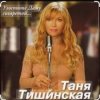 Таня Тишинская - Угостите даму сигаретой