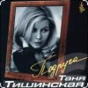 Pochette Таня Тишинская - Подруга Таня Тишинская - Подруга