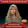 Pochette Таня Тишинская - Мне с тобой Таня Тишинская - Мне с тобой