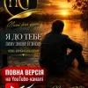 ПСГ - Залишайся такою