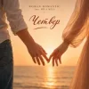 Pochette ROMAN ROMANTIC & MILA MILA - Четвер ROMAN ROMANTIC & MILA MILA - Четвер