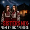 Pochette SISTERS MIX - Чом ти не прийшов SISTERS MIX - Чом ти не прийшов