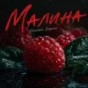Pochette Ніколас Карма - Малина Ніколас Карма - Малина