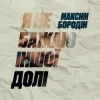 Pochette Максим Бородін - Я не бажаю іншої долі Максим Бородін - Я не бажаю іншої долі